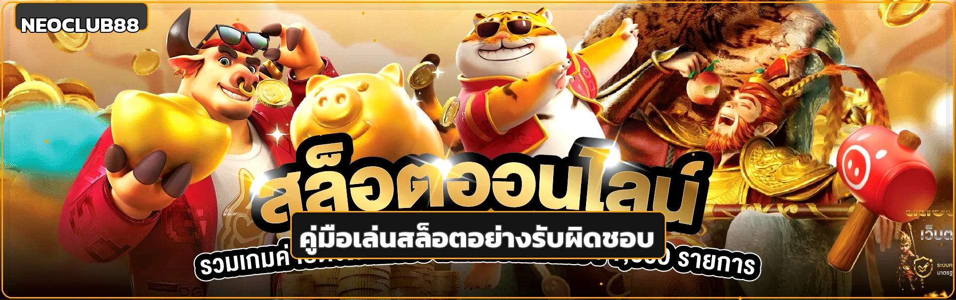 NEOCLUB88 | คู่มือเล่นสล็อตมือใหม่และตั้งงบ