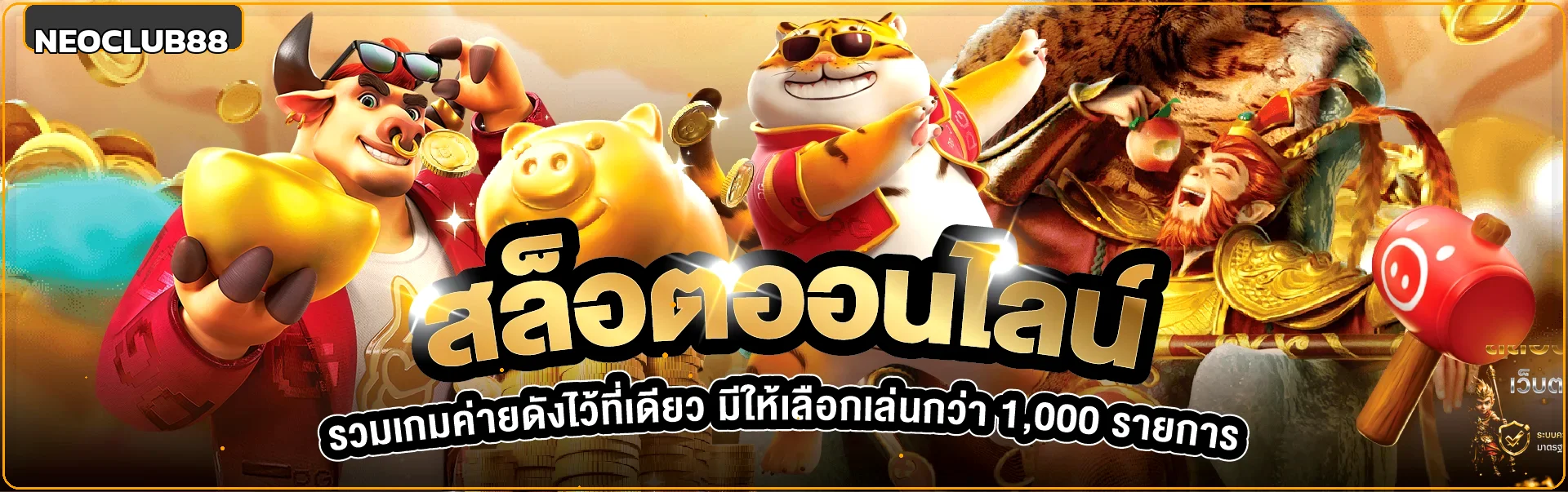 รวมสล็อตออนไลน์ NEOCLUB88 และตัวละครเกมแฟนตาซี